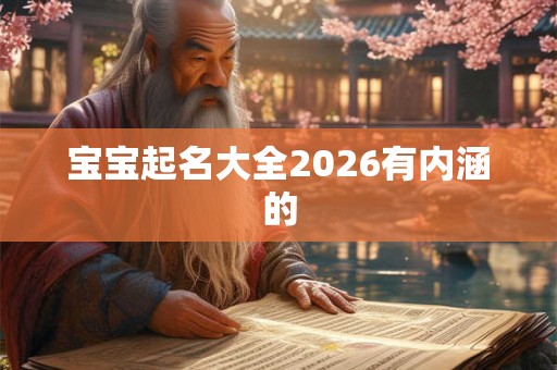 宝宝起名大全2026有内涵的