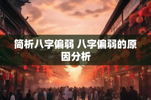 简析八字偏弱 八字偏弱的原因分析