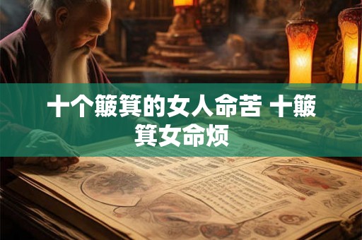 十个簸箕的女人命苦 十簸箕女命烦