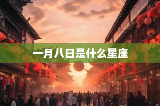 一月八日是什么星座