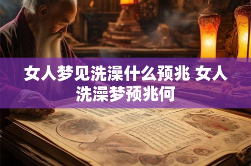 女人梦见洗澡什么预兆 女人洗澡梦预兆何