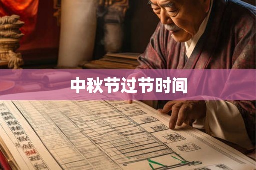 中秋节过节时间