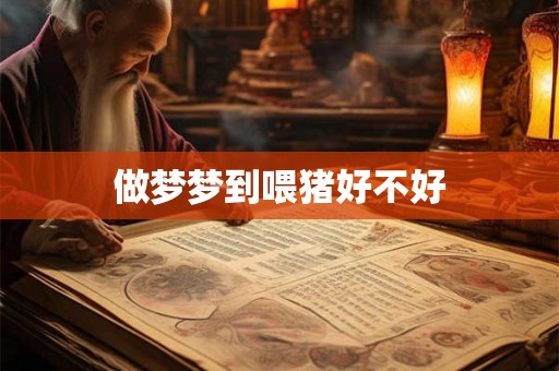 做梦梦到喂猪好不好