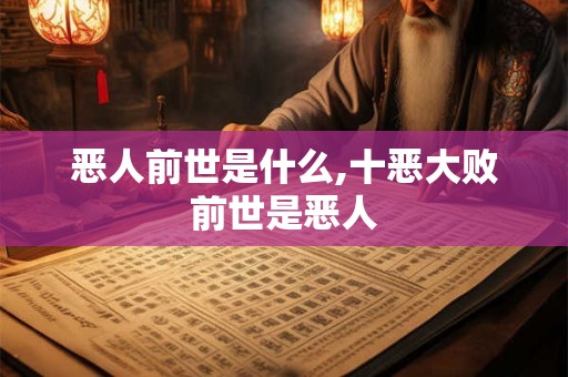 恶人前世是什么,十恶大败前世是恶人