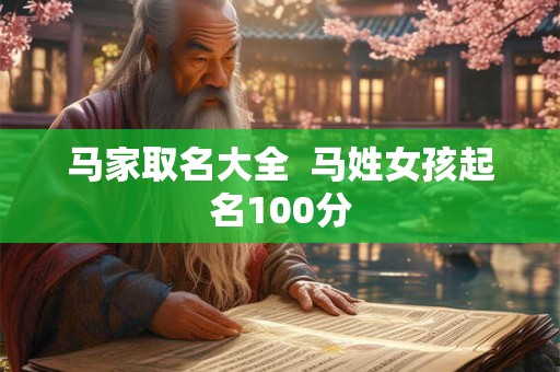 马家取名大全  马姓女孩起名100分