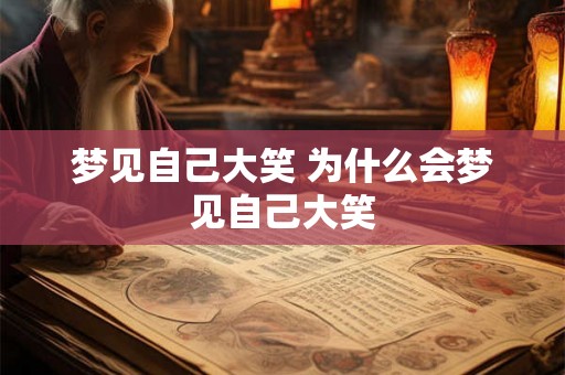 梦见自己大笑 为什么会梦见自己大笑 梦见自己大笑 为什么会梦见自己大笑