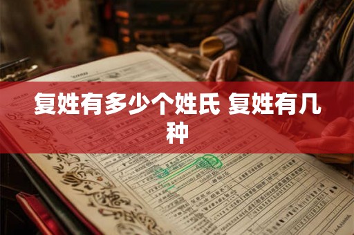 复姓有多少个姓氏 复姓有几种