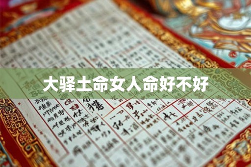 大驿土命女人命好不好