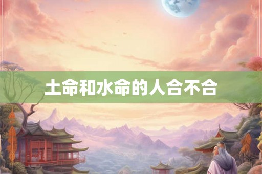 土命和水命的人合不合