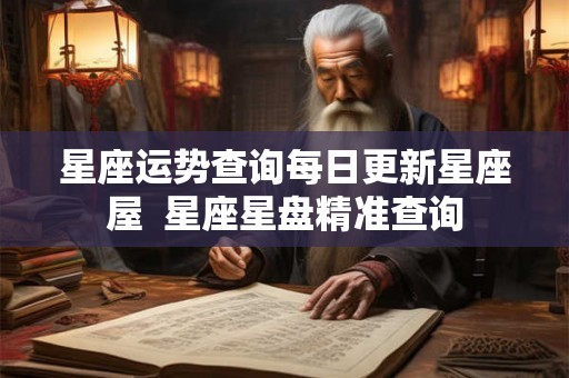星座运势查询每日更新星座屋  星座星盘精准查询