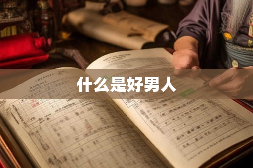 什么是好男人 什么是好男人