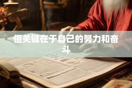 但关键在于自己的努力和奋斗