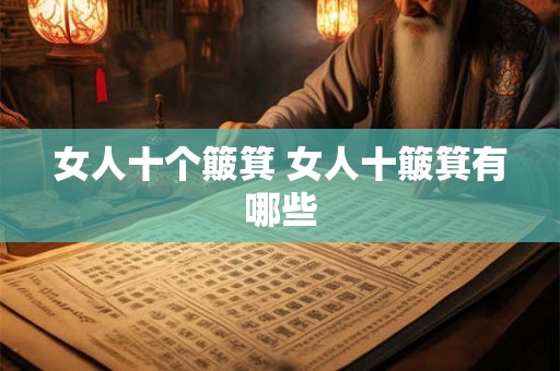 女人十个簸箕 女人十簸箕有哪些