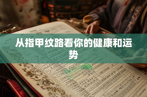 从指甲纹路看你的健康和运势