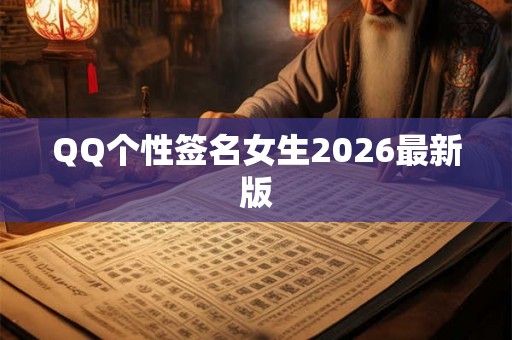 QQ个性签名女生2026最新版
