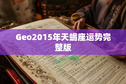 Geo2015年天蝎座运势完整版 Geo2015年天蝎座运势完整版