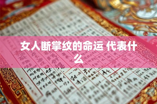 女人断掌纹的命运 代表什么