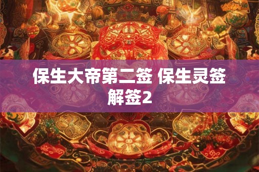 保生大帝第二签 保生灵签解签2