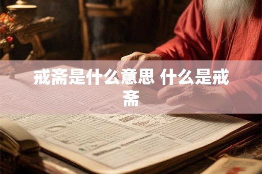 戒斋是什么意思 什么是戒斋