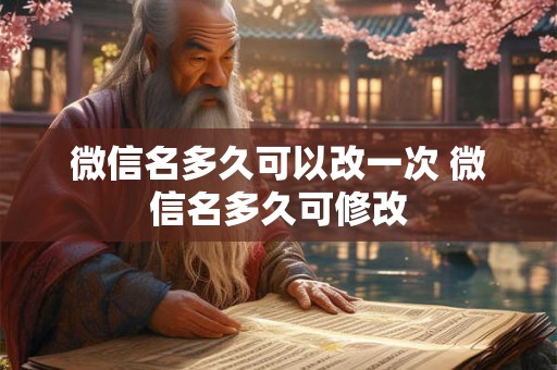 微信名多久可以改一次 微信名多久可修改