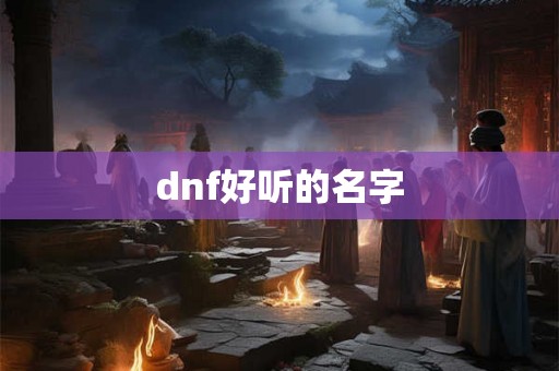 dnf好听的名字