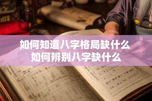 如何知道八字格局缺什么 如何辨别八字缺什么