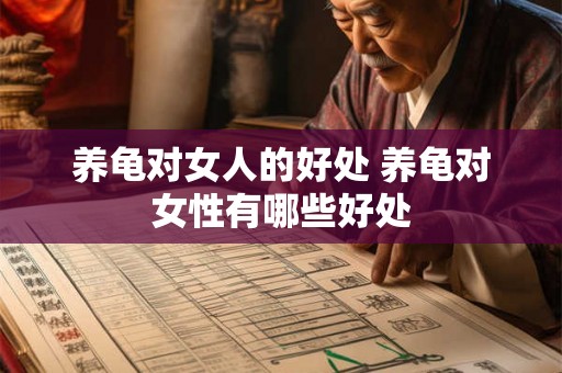 养龟对女人的好处 养龟对女性有哪些好处