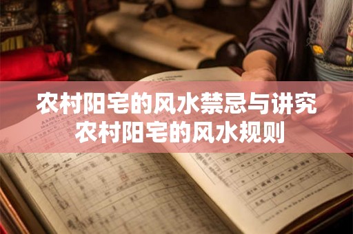 农村阳宅的风水禁忌与讲究 农村阳宅的风水规则