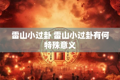 雷山小过卦 雷山小过卦有何特殊意义