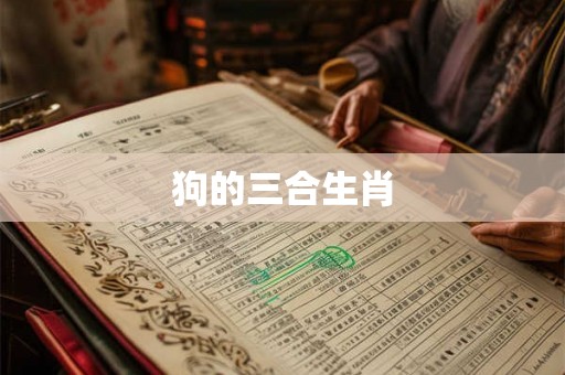 狗的三合生肖