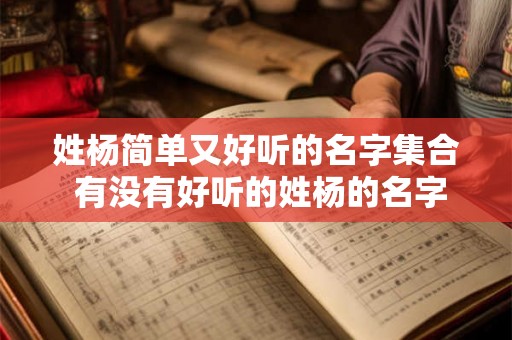 姓杨简单又好听的名字集合 有没有好听的姓杨的名字推荐
