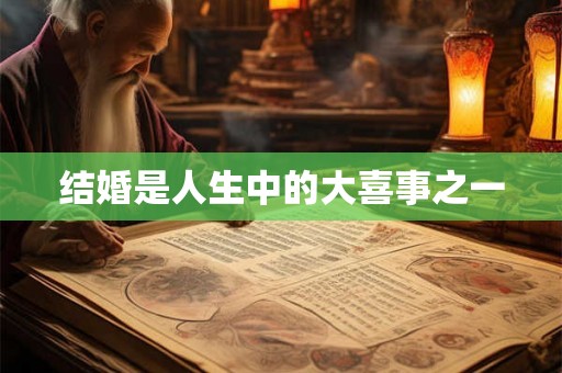 结婚是人生中的大喜事之一 结婚是人生中的大喜事之一