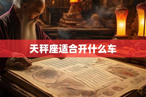 天秤座适合开什么车