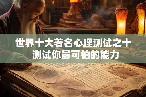 世界十大著名心理测试之十  测试你最可怕的能力