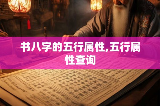 书八字的五行属性,五行属性查询