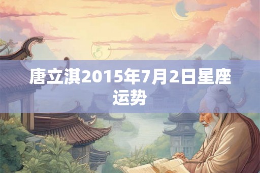 唐立淇2015年7月2日星座运势
