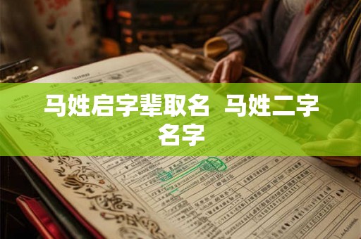 马姓启字辈取名  马姓二字名字