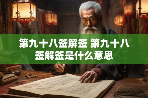 第九十八签解签 第九十八签解签是什么意思