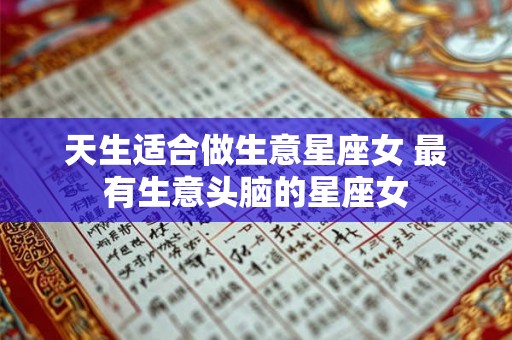 天生适合做生意星座女 最有生意头脑的星座女