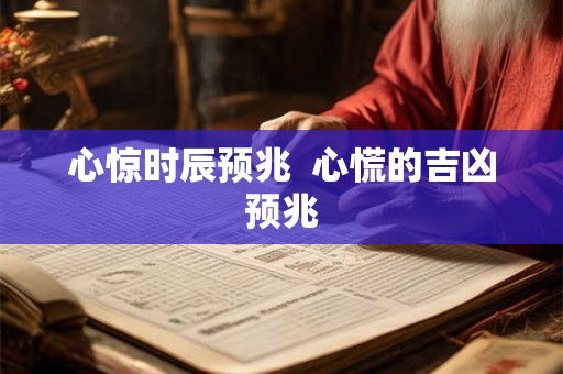 心惊时辰预兆  心慌的吉凶预兆