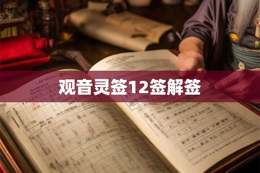 观音灵签12签解签