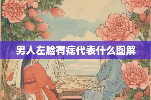 男人左脸有痣代表什么图解