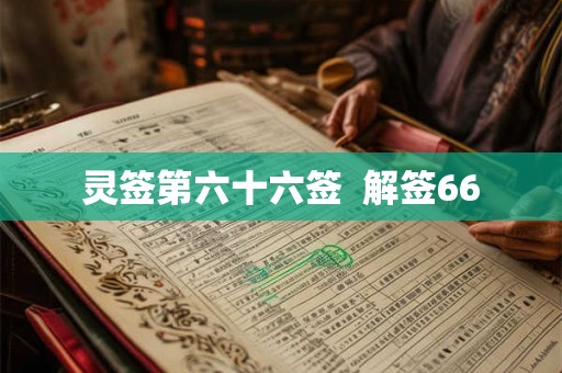 灵签第六十六签  解签66