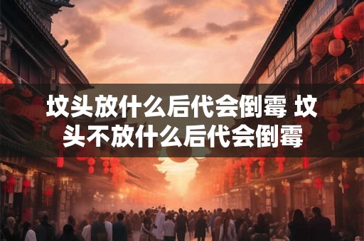 坟头放什么后代会倒霉 坟头不放什么后代会倒霉