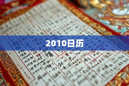 2010日历