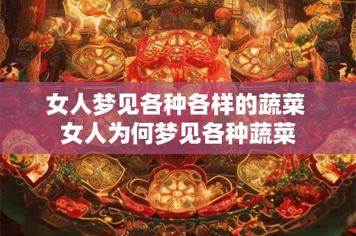 女人梦见各种各样的蔬菜 女人为何梦见各种蔬菜