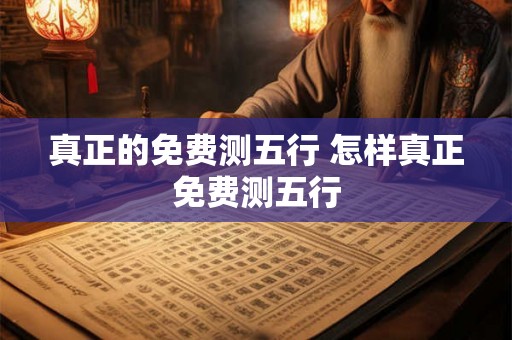 真正的免费测五行 怎样真正免费测五行