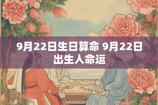 9月22日生日算命 9月22日出生人命运