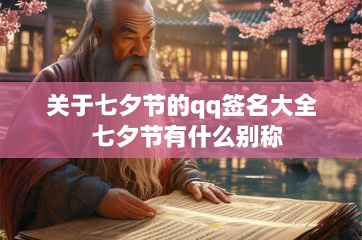 关于七夕节的qq签名大全  七夕节有什么别称