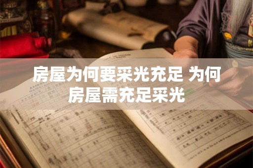 房屋为何要采光充足 为何房屋需充足采光